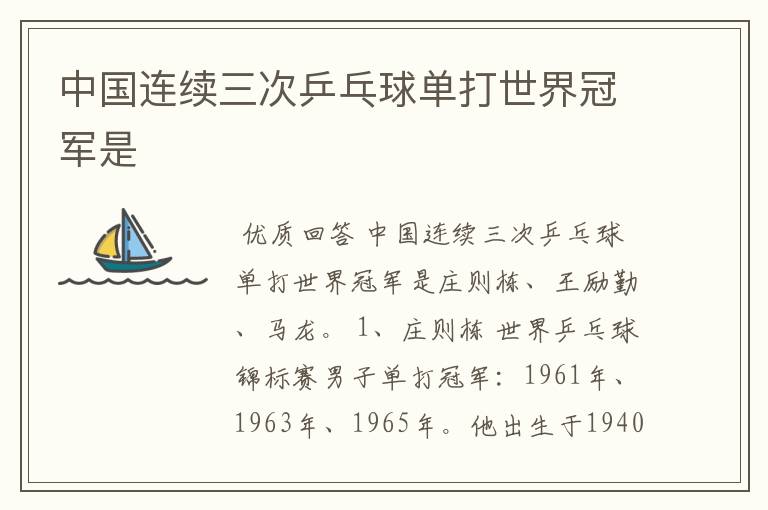 中国连续三次乒乓球单打世界冠军是