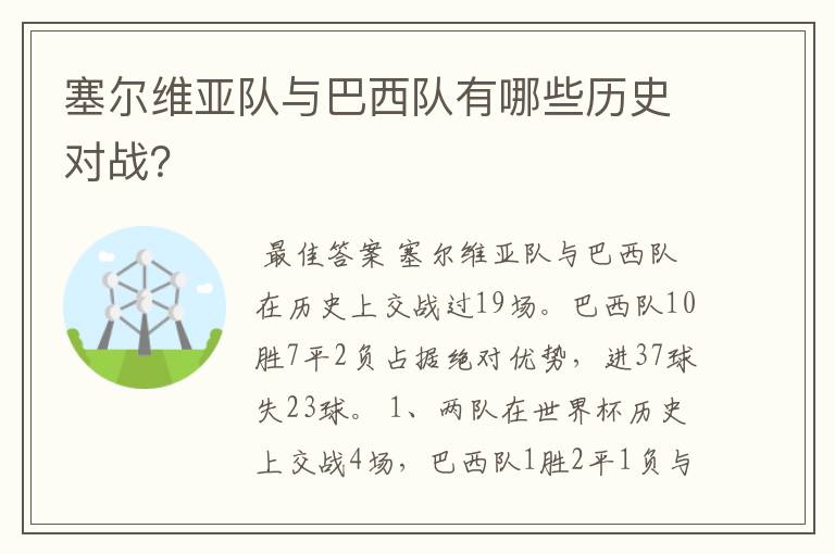 塞尔维亚队与巴西队有哪些历史对战?