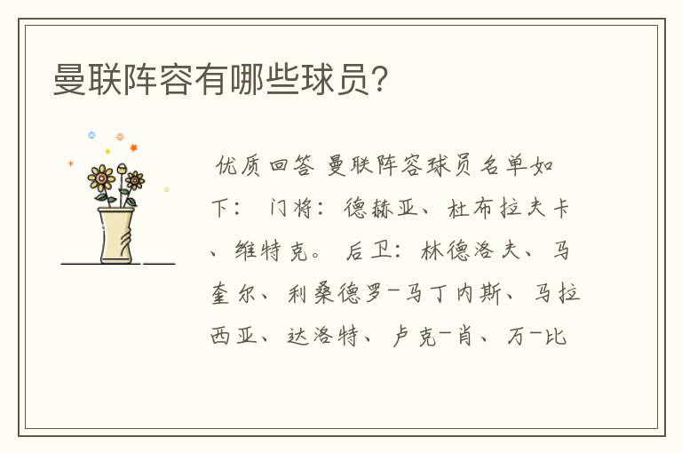 曼联阵容有哪些球员?