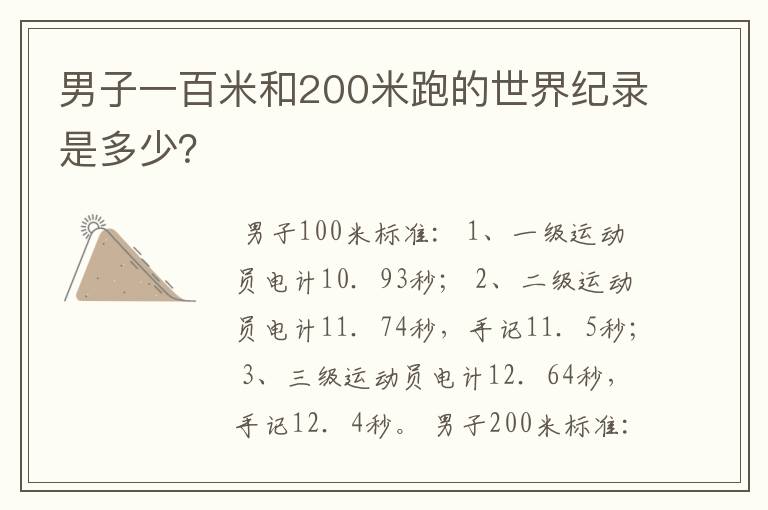 男子一百米和200米跑的世界纪录是多少?