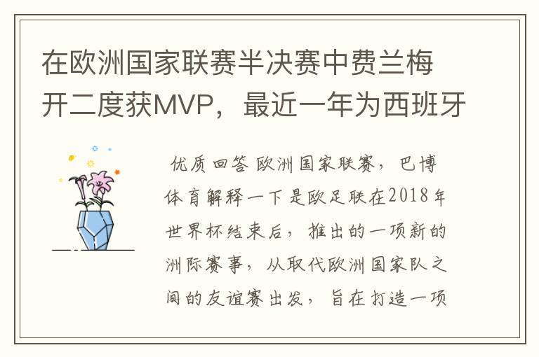 在欧洲国家联赛半决赛中费兰梅开二度获MVP,最近一年为西班牙进球多少?