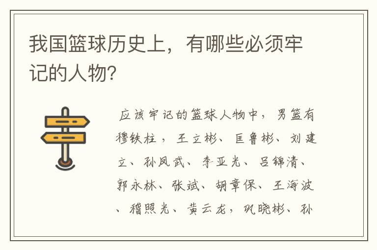 我国篮球历史上,有哪些必须牢记的人物?
