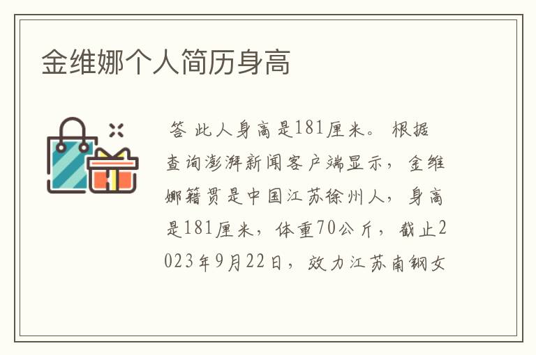 金维娜个人简历身高