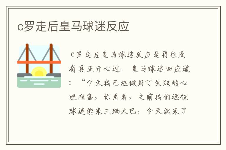 c罗走后皇马球迷反应