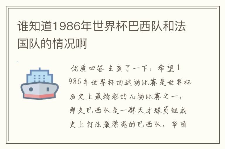 谁知道1986年世界杯巴西队和法国队的情况啊