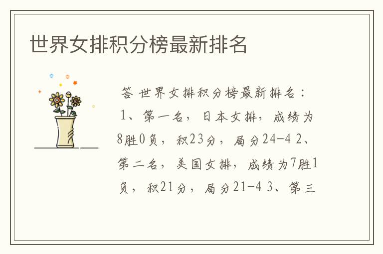 世界女排积分榜最新排名