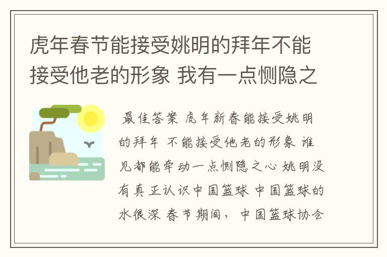 虎年春节能接受姚明的拜年不能接受他老的形象 我有一点恻隐之心