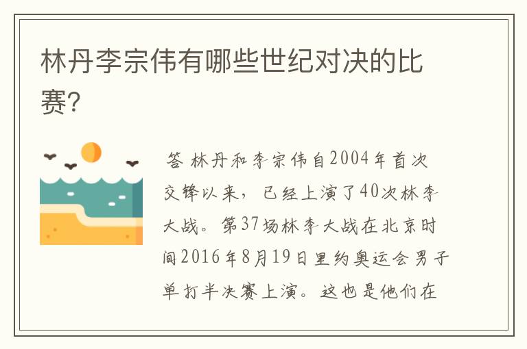 林丹李宗伟有哪些世纪对决的比赛?
