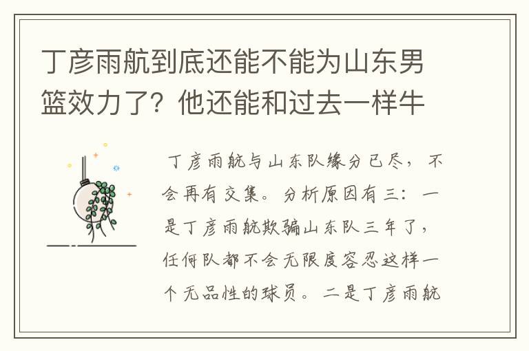 丁彦雨航到底还能不能为山东男篮效力了?他还能和过去一样牛吗?