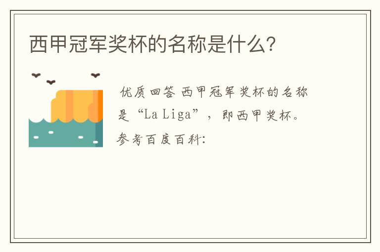 西甲冠军奖杯的名称是什么?