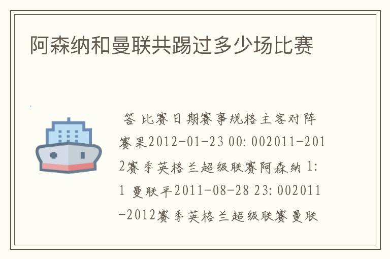 阿森纳和曼联共踢过多少场比赛