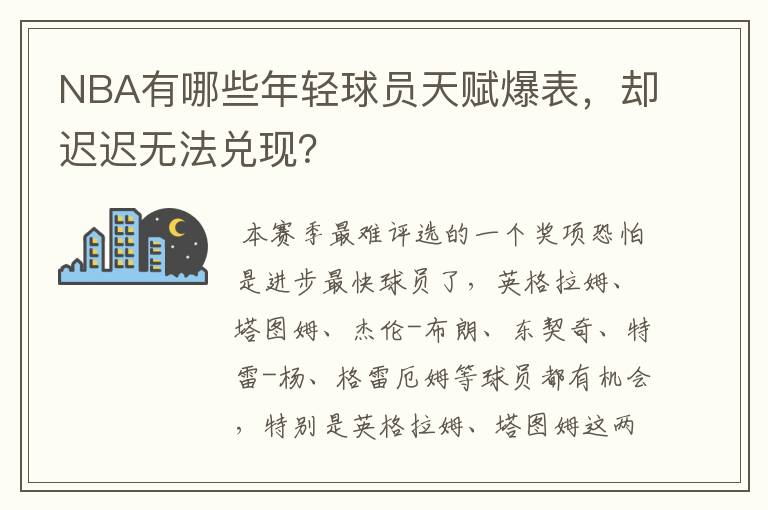 NBA有哪些年轻球员天赋爆表,却迟迟无法兑现?