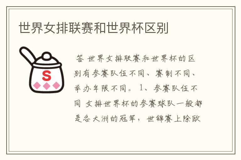 世界女排联赛和世界杯区别