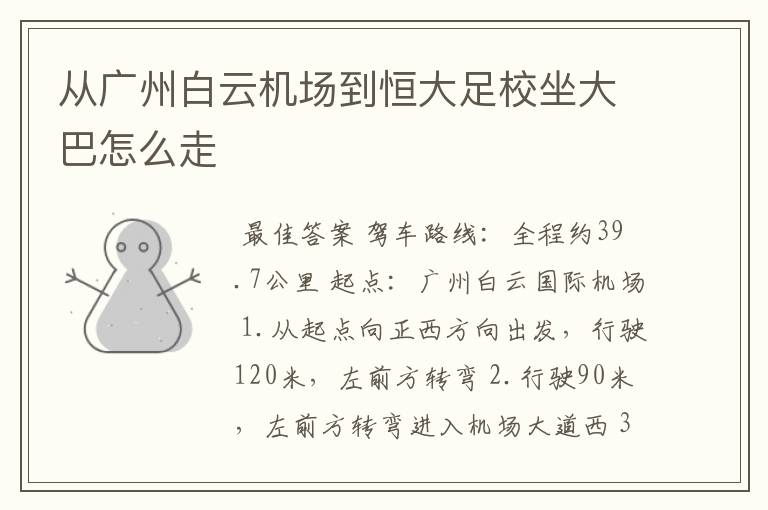 从广州白云机场到恒大足校坐大巴怎么走
