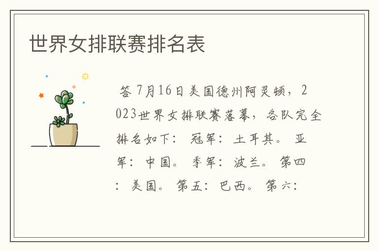 世界女排联赛排名表