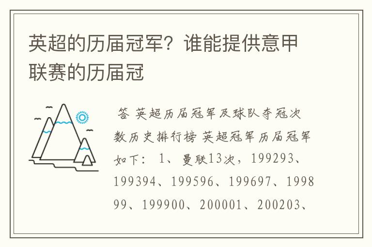 英超的历届冠军?谁能提供意甲联赛的历届冠