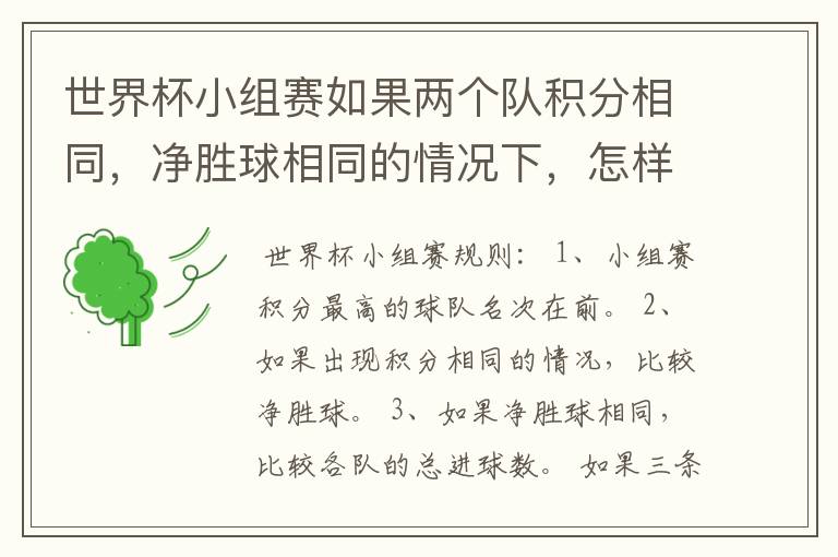 世界杯小组赛如果两个队积分相同,净胜球相同的情况下,怎样选出头名?