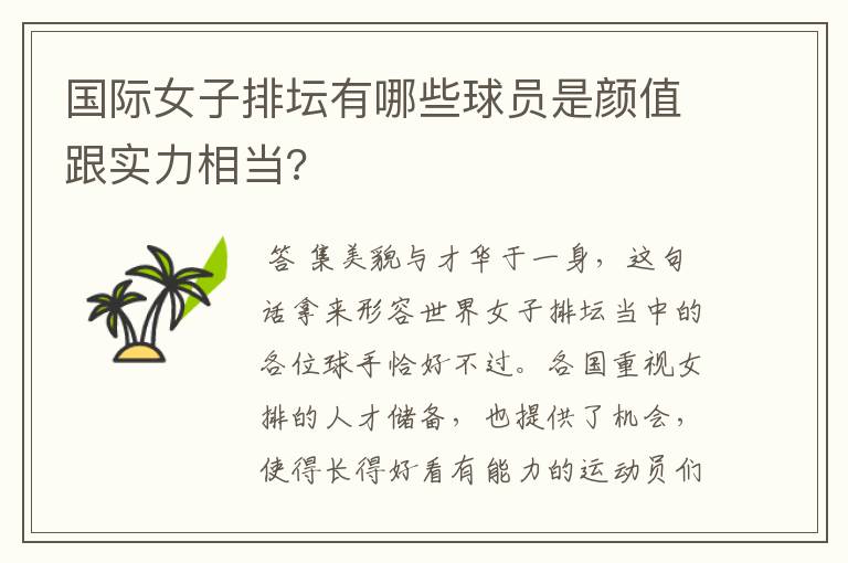 国际女子排坛有哪些球员是颜值跟实力相当?