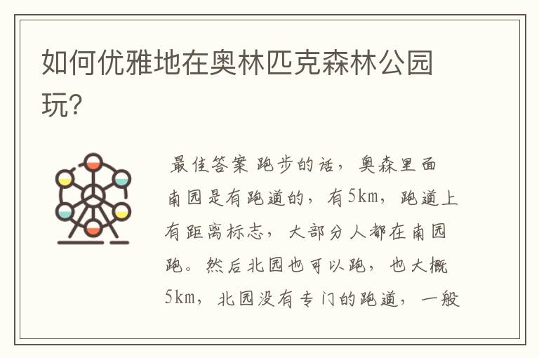 如何优雅地在奥林匹克森林公园玩?