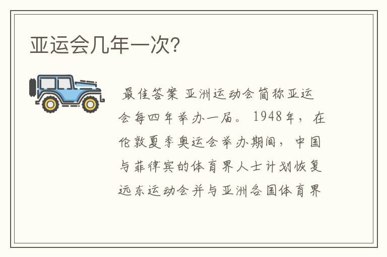 亚运会几年一次?