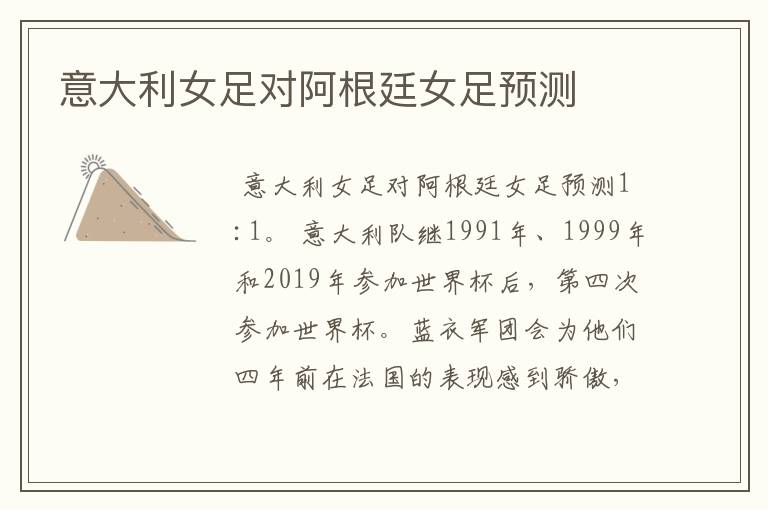意大利女足对阿根廷女足预测