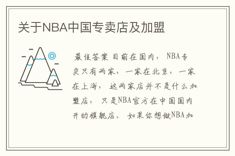 关于NBA中国专卖店及加盟