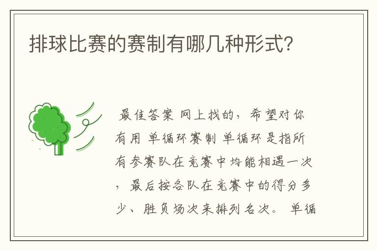 排球比赛的赛制有哪几种形式?