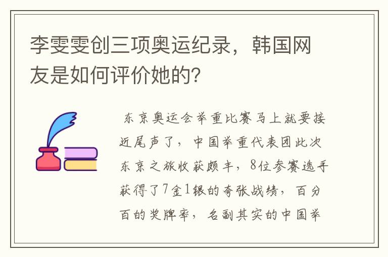 李雯雯创三项奥运纪录,韩国网友是如何评价她的?
