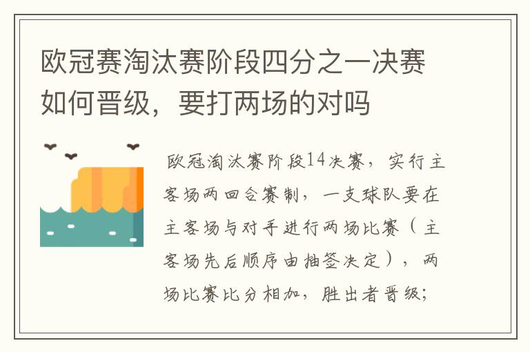 欧冠赛淘汰赛阶段四分之一决赛如何晋级,要打两场的对吗