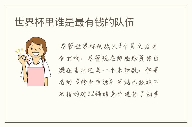 世界杯里谁是最有钱的队伍