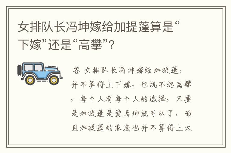 女排队长冯坤嫁给加提蓬算是“下嫁”还是“高攀”?
