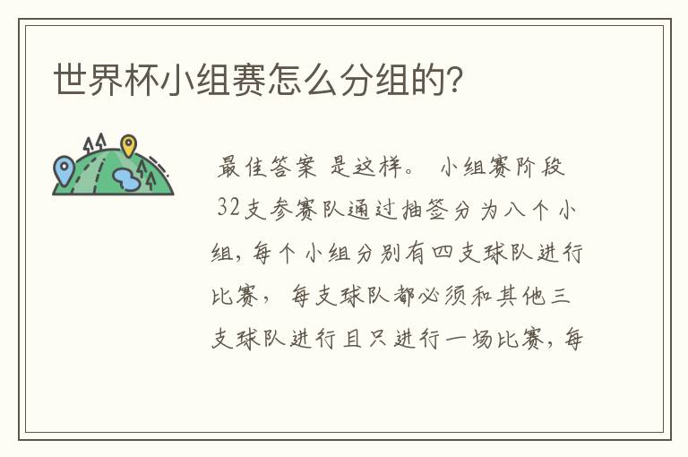 世界杯小组赛怎么分组的?