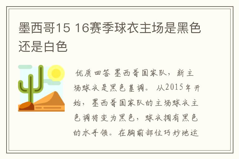 墨西哥15 16赛季球衣主场是黑色还是白色