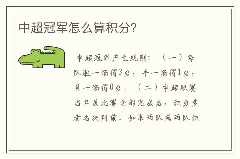中超冠军怎么算积分?