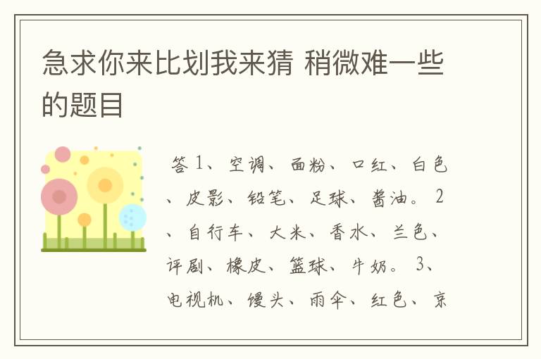 急求你来比划我来猜 稍微难一些的题目