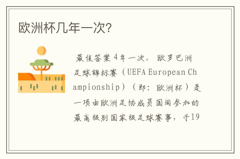 欧洲杯几年一次?