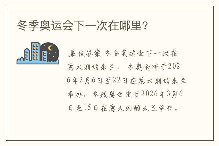 冬季奥运会下一次在哪里?
