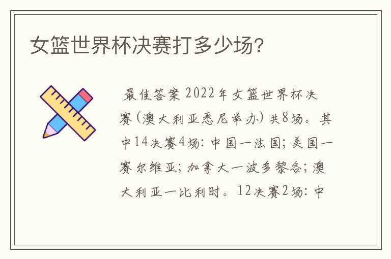 女篮世界杯决赛打多少场?