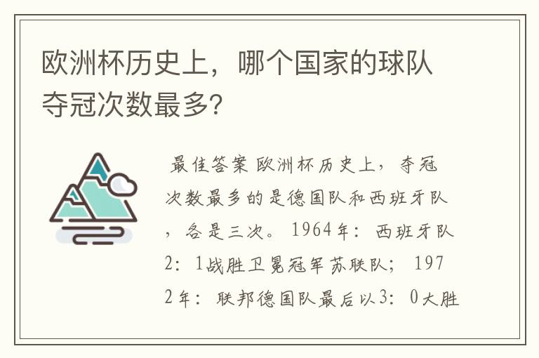 欧洲杯历史上,哪个国家的球队夺冠次数最多?
