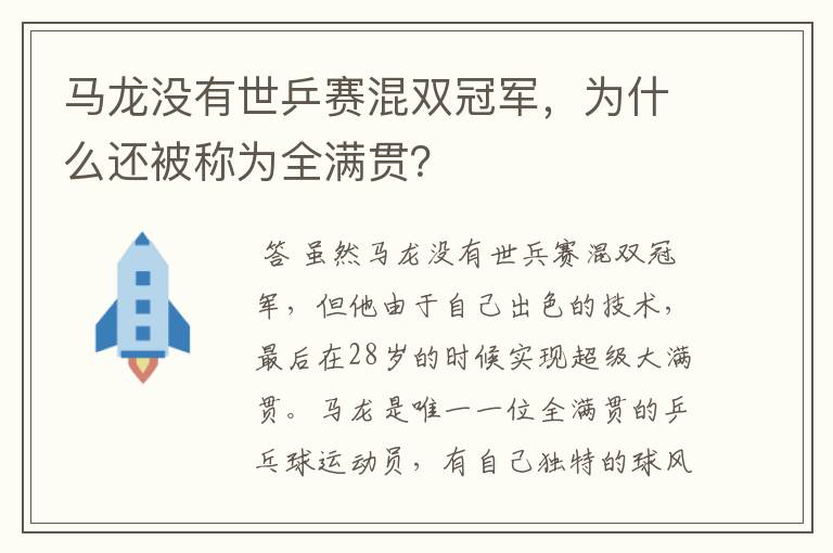 马龙没有世乒赛混双冠军,为什么还被称为全满贯?