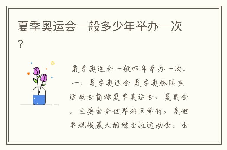 夏季奥运会一般多少年举办一次?