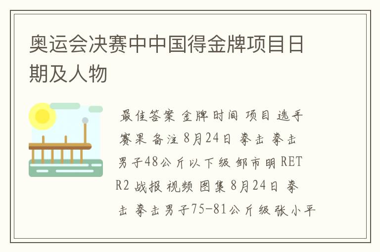 奥运会决赛中中国得金牌项目日期及人物