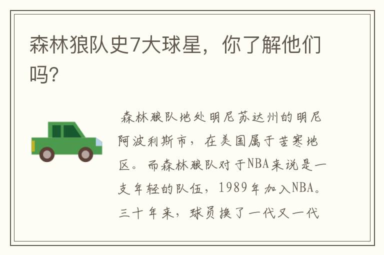 森林狼队史7大球星,你了解他们吗?
