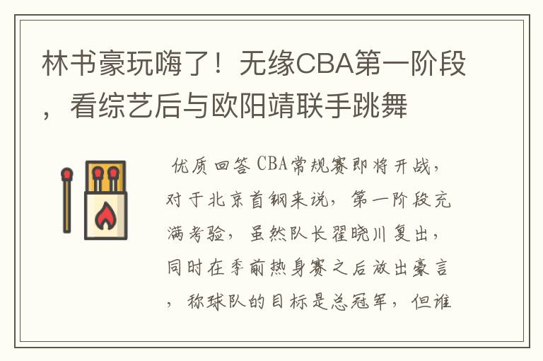 林书豪玩嗨了!无缘CBA第一阶段,看综艺后与欧阳靖联手跳舞
