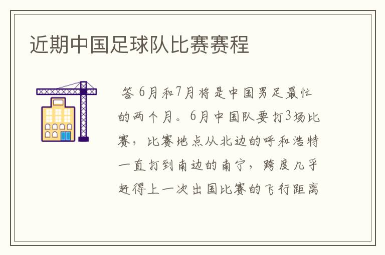 近期中国足球队比赛赛程