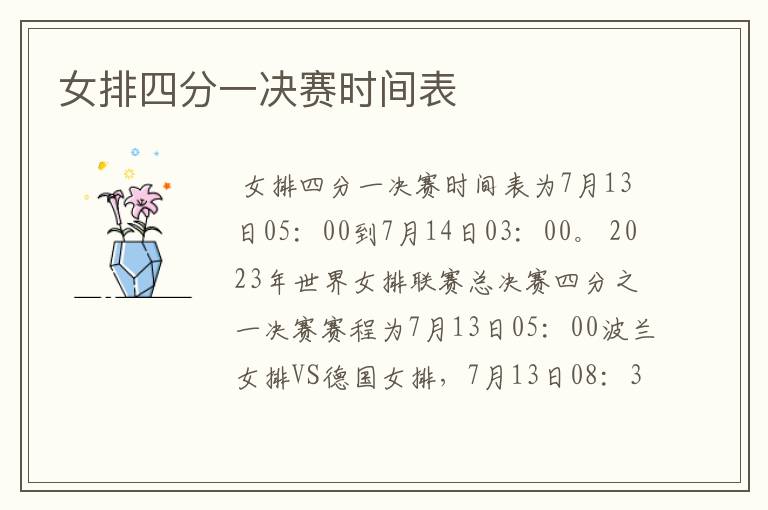 女排四分一决赛时间表