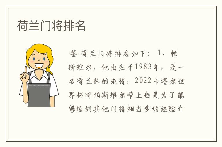 荷兰门将排名