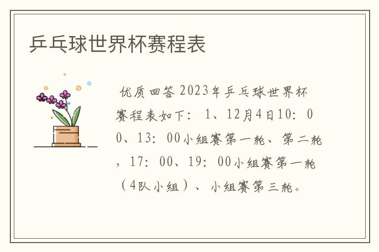 乒乓球世界杯赛程表