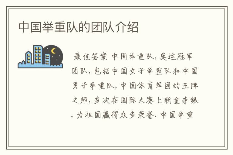 中国举重队的团队介绍