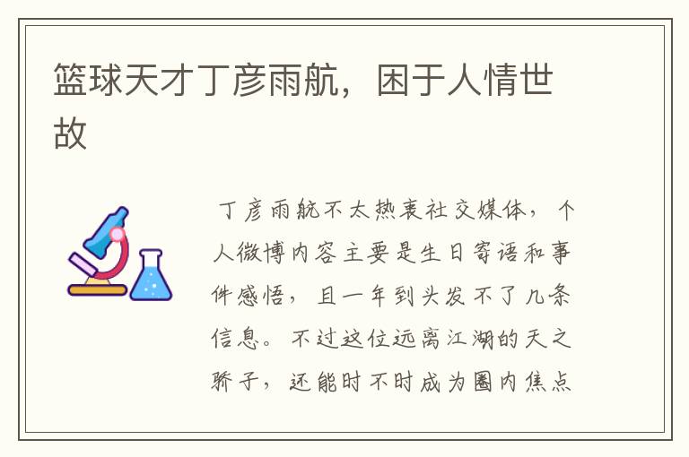 篮球天才丁彦雨航,困于人情世故